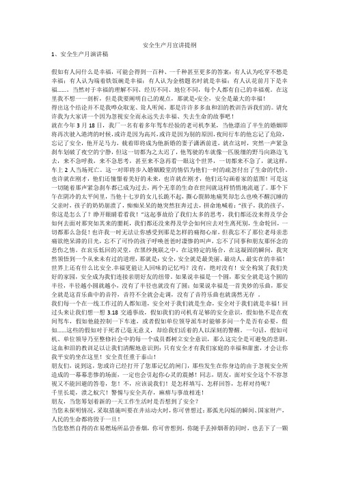 安全生产月宣讲提纲安全生产