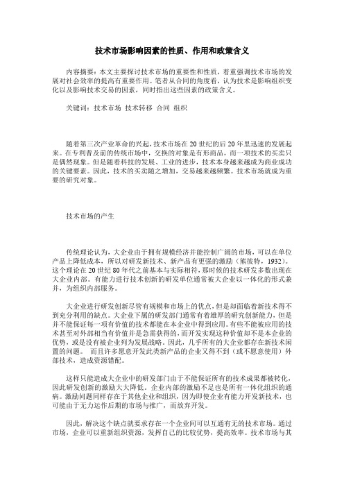技术市场影响因素的性质、作用和政策含义