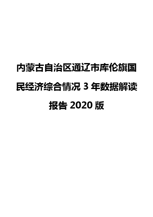 内蒙古自治区通辽市库伦旗国民经济综合情况3年数据解读报告2020版