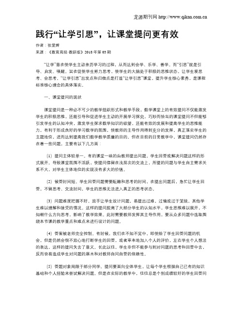 践行“让学引思”,让课堂提问更有效