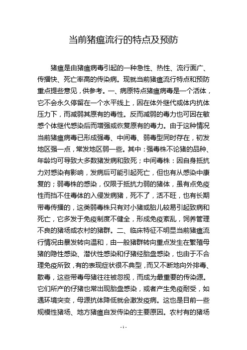 当前猪瘟流行的特点及预防
