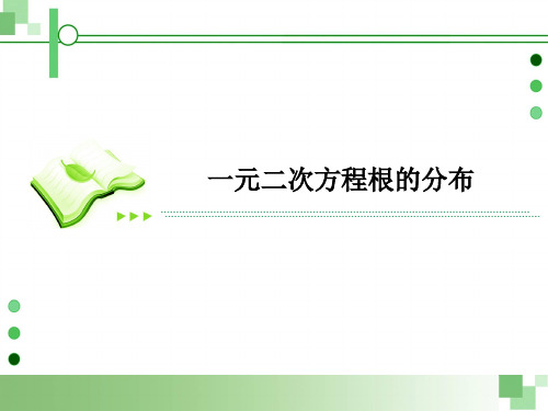 2016高考数学常见题型(第四辑)：一元二次方程根的分布