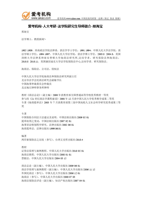 人大考研-法学院研究生导师简介-邢海宝