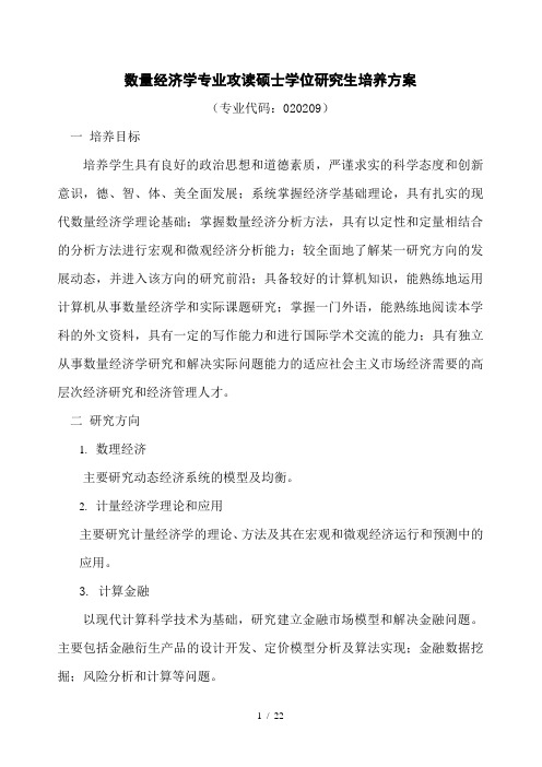 数量经济学专业攻读硕士学位研究生培养方案
