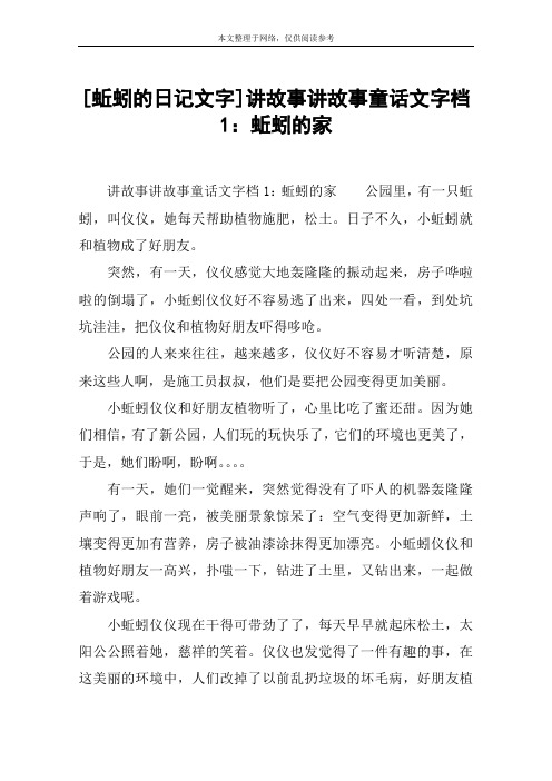 [蚯蚓的日记文字]讲故事讲故事童话文字档1：蚯蚓的家