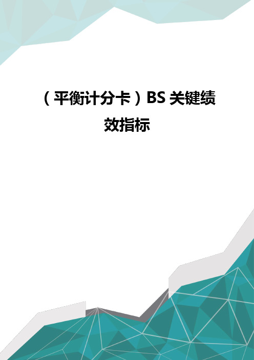 [平衡计分卡]BS关键绩效指标