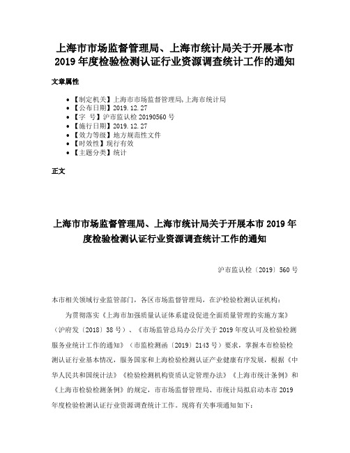 上海市市场监督管理局、上海市统计局关于开展本市2019年度检验检测认证行业资源调查统计工作的通知