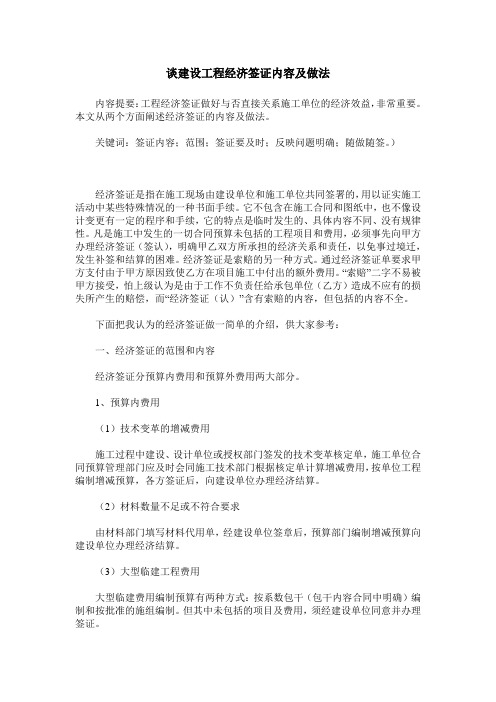 谈建设工程经济签证内容及做法