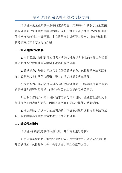 培训讲师评定资格和绩效考核方案