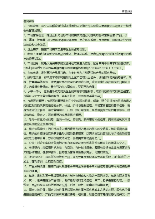 市场营销名词解释 (3)