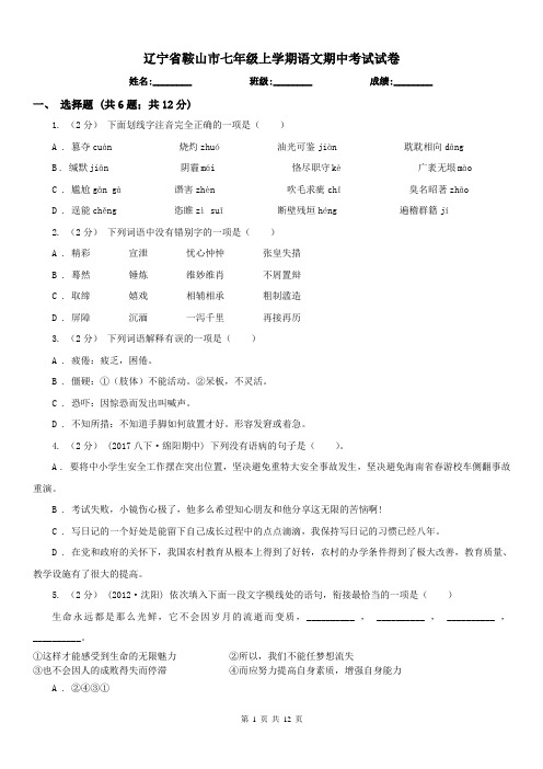 辽宁省鞍山市七年级上学期语文期中考试试卷