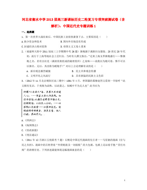 河北省2013届高三历史二轮复习专项突破测试卷 中国近代史专题训练1 (含解析,新课标 全国通用)