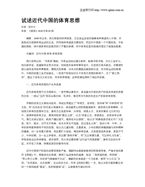 试述近代中国的体育思想