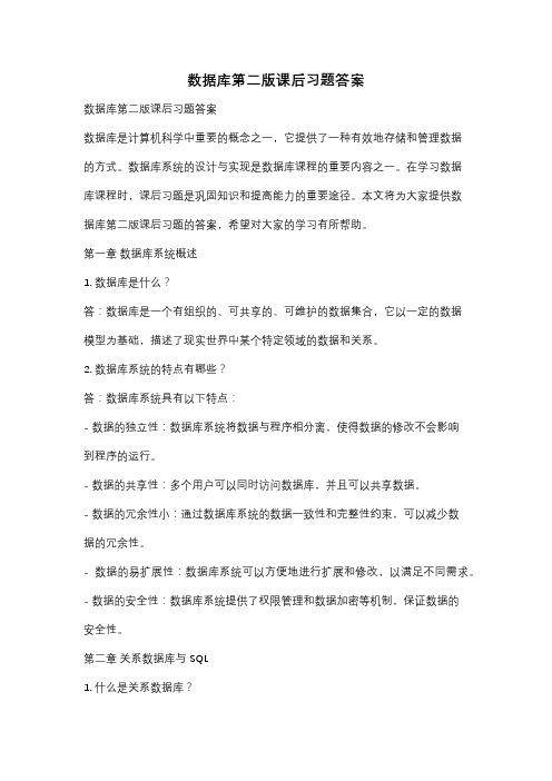 数据库第二版课后习题答案