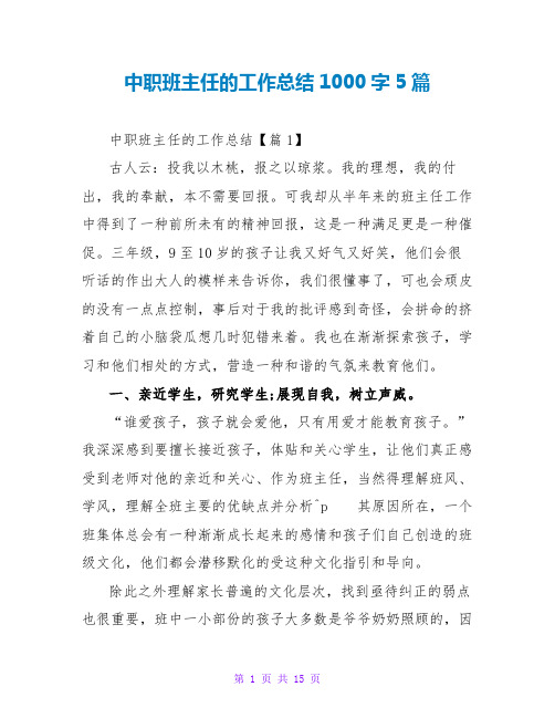 中职班主任的工作总结1000字5篇