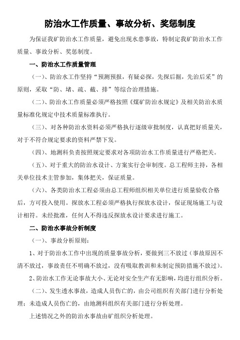 防治水工作质量、事故分析、奖惩制度