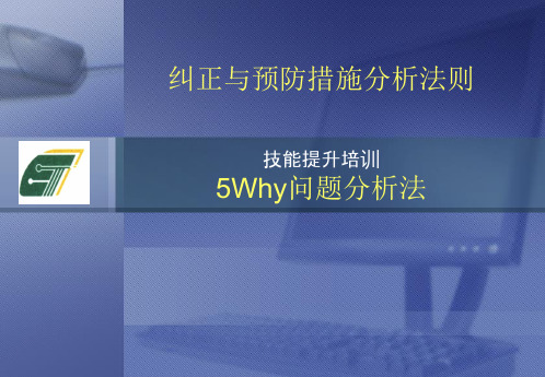 5why 纠正与预防措施对策培训讲义