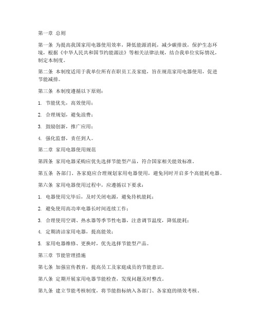 家用电器节能管理制度范本