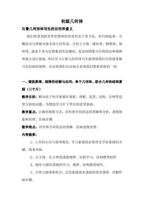 石膏几何形体写生的目的和意义