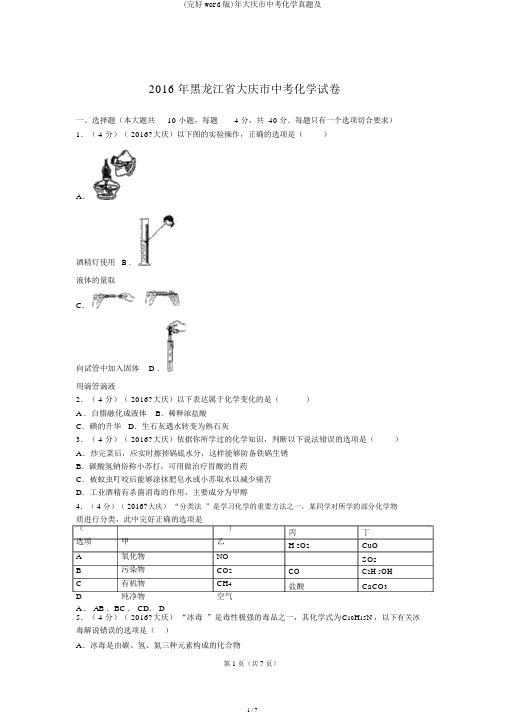 (完整word版)年大庆市中考化学真题及
