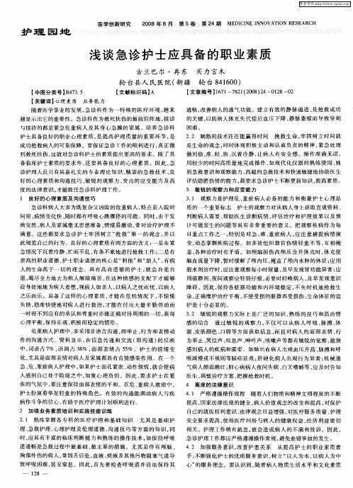 浅谈急诊护士应具备的职业素质