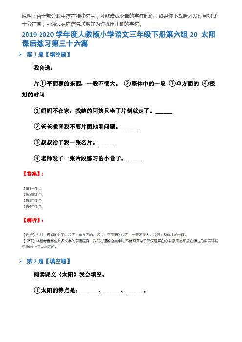 2019-2020学年度人教版小学语文三年级下册第六组20 太阳课后练习第三十六篇