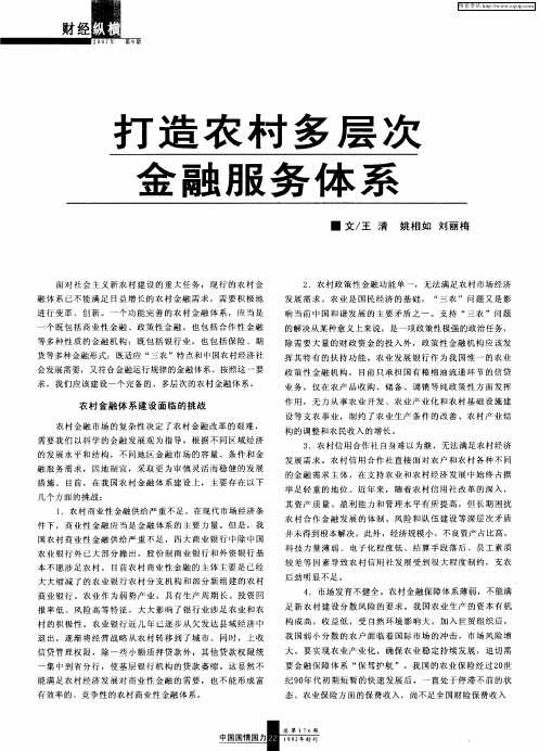 打造农村多层次金融服务体系
