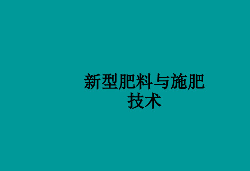 新型肥料与施肥技术ppt课件