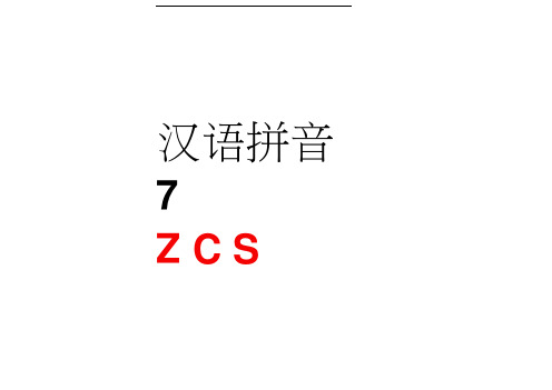 人教版一年级ZCS课件ppt