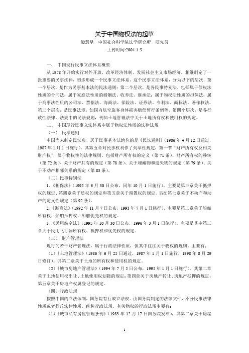 关于中国物权法的起草(梁慧星)