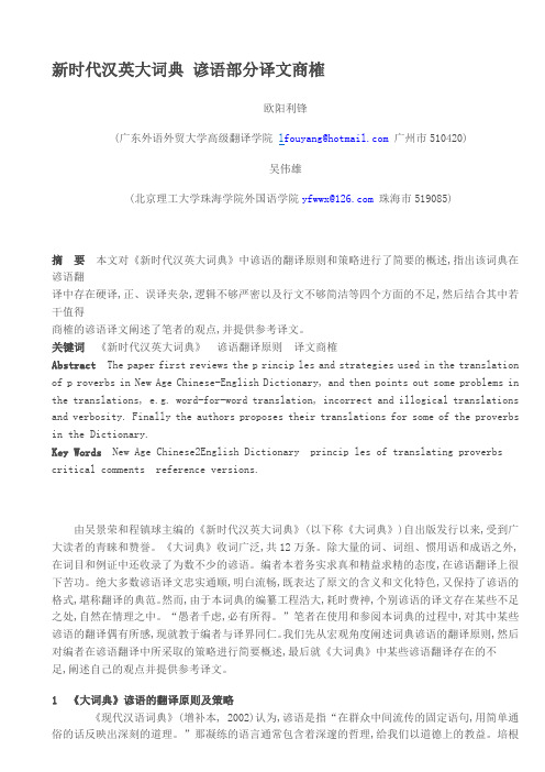 新时代汉英大词典 谚语部分译文商榷