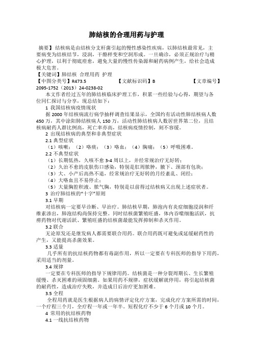 肺结核的合理用药与护理