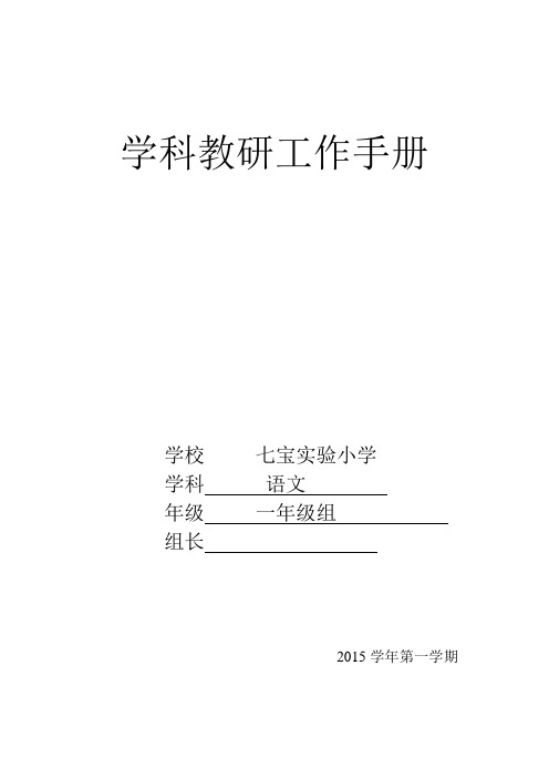 一上语文学科教研工作手册