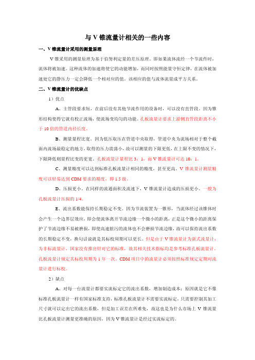 与V锥流量计相关的一些内容