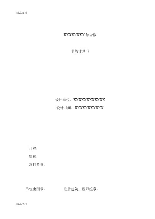 建筑节能计算书模板教学提纲