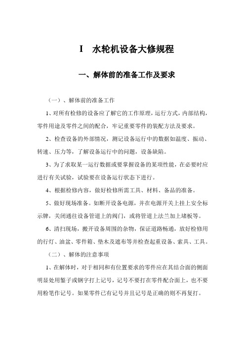 水轮机设备大修规程