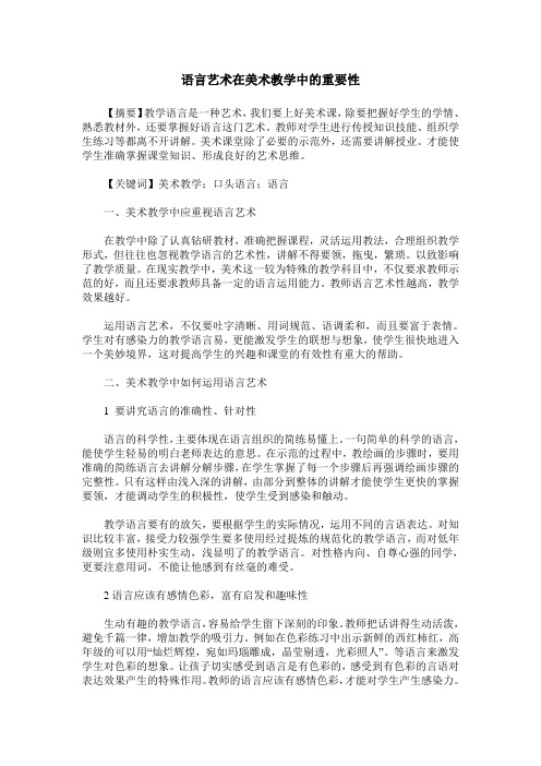 语言艺术在美术教学中的重要性