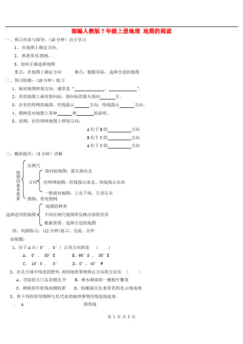 东辽县安石镇第二中学校七年级地理上册 1.3 地图的阅读学案2(无答案) 新人教版