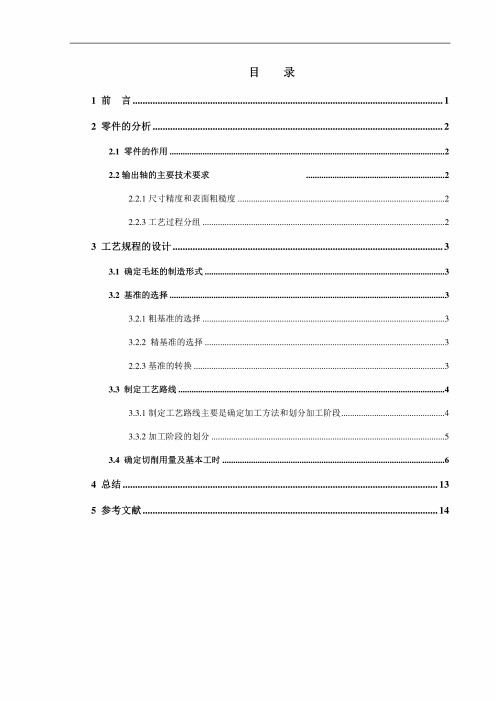 机械制造技术课程设计-减速器输出轴零件加工工艺规程设计