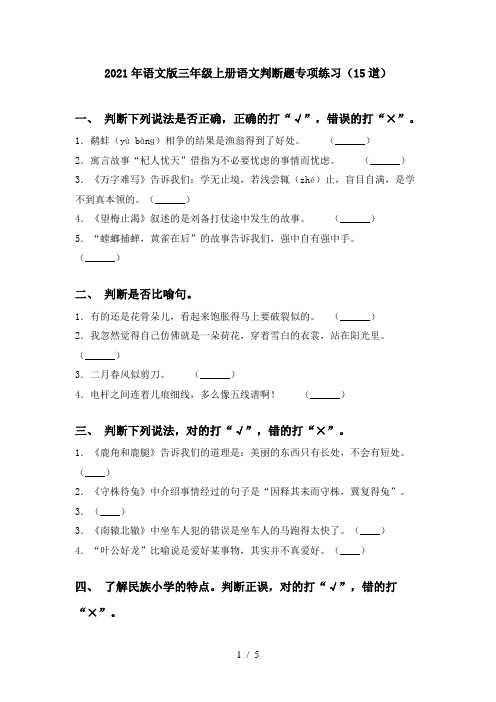 2021年语文版三年级上册语文判断题专项练习(15道)