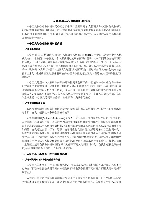 人格面具与心理防御机制探析
