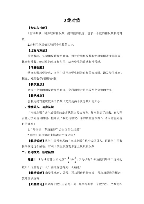 2022年初中数学精品教案《绝对值 (3)》公开课专用