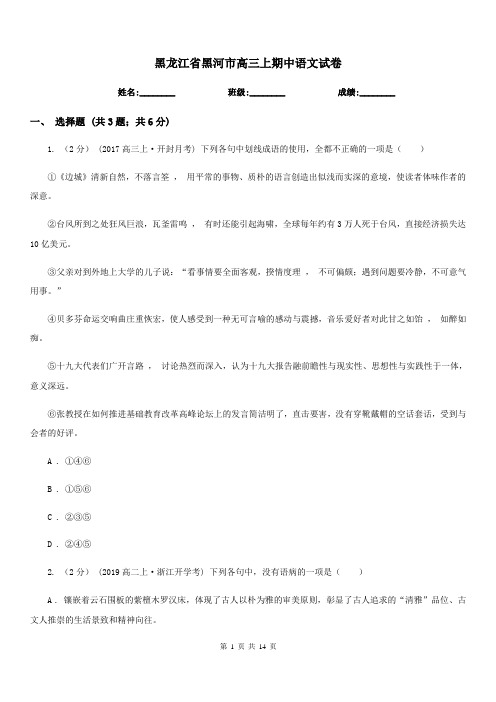 黑龙江省黑河市高三上期中语文试卷