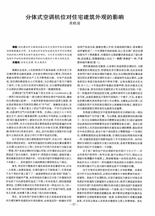 分体式空调机位对住宅建筑外观的影响