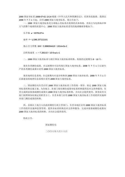 2000国家坐标系