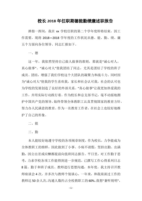 校长2018年任职期德能勤绩廉述职报告