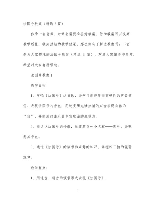 幼儿园优质课-法国号教案（精选3篇）