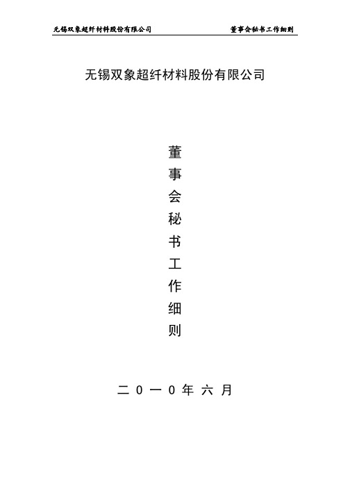 双象股份：董事会秘书工作细则(2010年6月) 2010-06-08