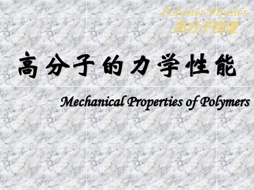 高分子的力学性能