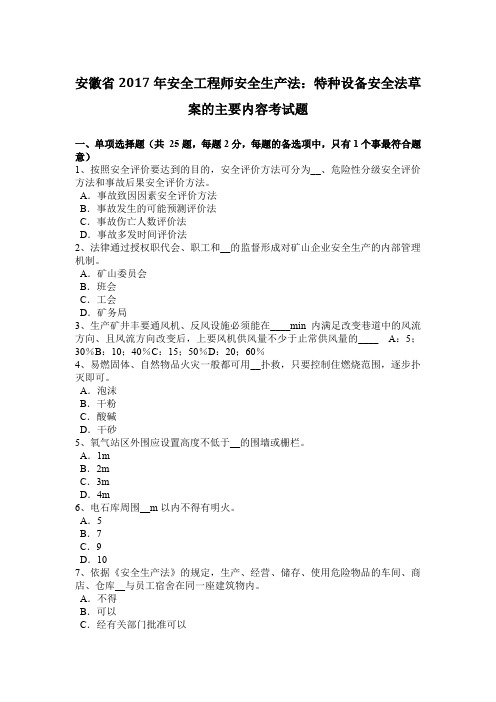 安徽省2017年安全工程师安全生产法：特种设备安全法草案的主要内容考试题